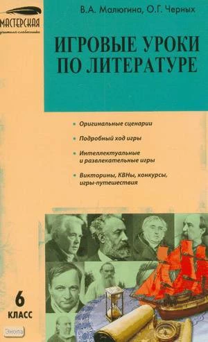 Малюгина В.А, Черных О.Г. Игровые уроки по литературе. 6 кл. - М.: ВАКО, 2009. - 256 с. - (Мастерская учителя-словесника). - мягк. обл.