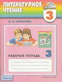 Кубасова О.В. Тетрадь по чтению к учебнику "Любимые страницы". 3 кл. - Смоленск: Ассоциация XXI век, 2006. - 96 с. - (Гармония). - мягк. обл.