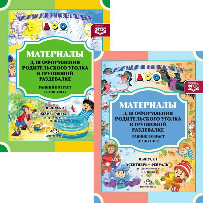 Материалы для оформления родительского уголка в групповой раздевалке. Ранний возраст. 2-3 года / Сост. Н.В. Нищева. Комплект в 2-х частях. - М.: Детство-пресс, 2023. - 24 с. + 24 с. - (ФГОС. Информационно-деловое оснащение ДОО). - мягк. обл.