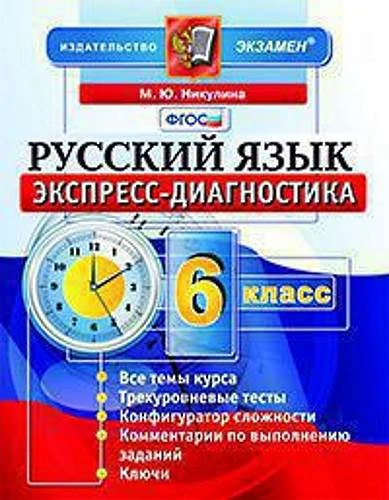 Никулина М.Ю. Русский язык. Экспресс-диагностика. 6 кл. - М.: Экзамен, 2016. - 128 с. - (ФГОС). - мягк. обл.
