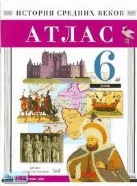 История Средних веков. 6 кл. Атлас. - М.: Дрофа: ДИК, 2005. - 48 с. - мягк. обл.