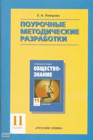 Певцова Е.А. Обществознание. 11 кл. Поурочные методические разработки. УМК А.И. Кравченко. - М.: Русское слово-PC, 2008. - 112 с. - мягк. обл.