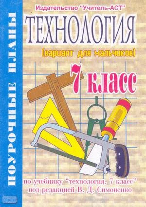 Засядько Ю.П. Технология. 7 кл. Вариант для мальчиков. Поурочные планы. УМК Симоненко В.Д. - Волгоград: Учитель-АСТ, 2004. - 96 с. - мягк. обл.