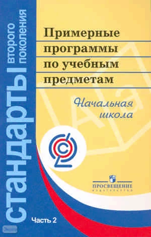 Примерные программы по учебным предметам. Начальная школа. В 2 частях. Часть 2. - М.: Просвещение, 2011. - 231 с. - (Стандарты второго поколения). - мягк. обл.