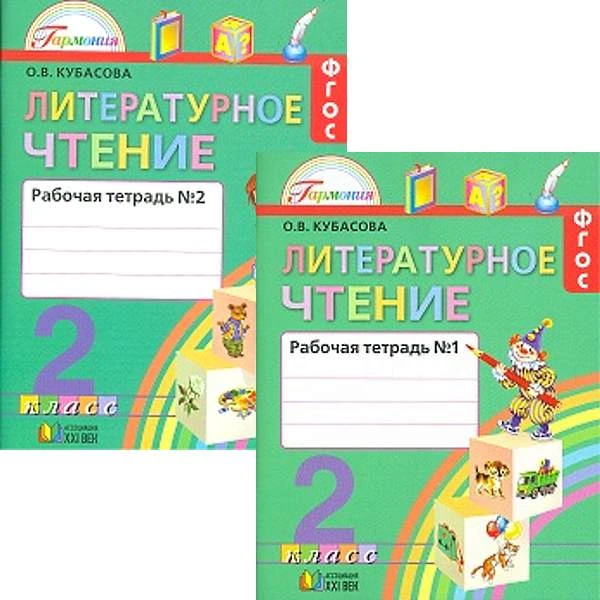 Кубасова О.В. Литературное чтение. Любимые страницы. 2 кл. Рабочая тетрадь. Комплект в 2 частях. Ч. 1, Ч. 2. - М.: Смоленск: Ассоциация ХХI век, 2016. - 112 с. + 112 с. - (ФГОС. Гармония). - мягк. обл.