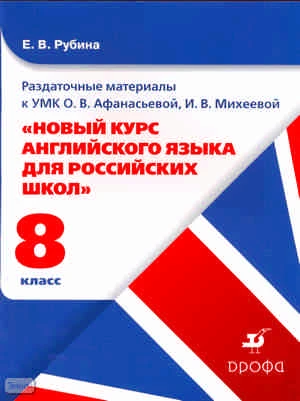 Рубина Е.В. Раздаточный материал к УМК О. В. Афанасьевой, И. В. Михеевой "новый курс английского языка для российских школ. 8 класс. 4-ый год обучения". Учебное пособие. - М.: Дрофа 2010. - карт. обл.