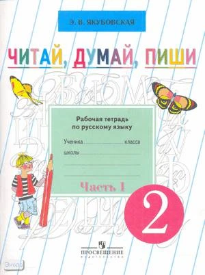 Якубовская Э.В. Читай, Думай, Пиши. Рабочая тетрадь по русскому языку для 2 класса специальных коррекционных образовательных учреждений VIII вида. В 2 частях. Часть 1. - М.: Просвещение, 2015. - 72 с. - мягк. обл.