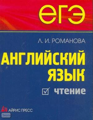 Романова Л.И. ЕГЭ. Английский язык. Чтение. - М.: Айрис-пресс, 2008. - 224 с. - (Домашний репетитор. Подготовка к ЕГЭ). - мягк. обл.