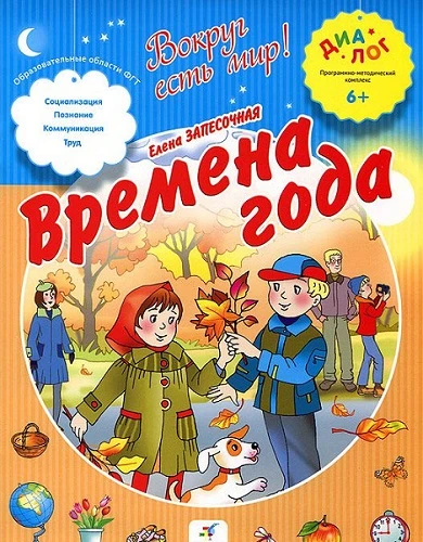 Запесочная Е. Времена года, для детей от 6-ти лет. - М.: Дрофа, 2013. - ф.206*260 мм. - 16 с. - (Диалог Вокруг есть мир). - мягк. обл.