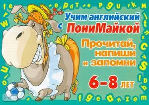 Крутецкая В.А. Учим английский с ПониМайкой. Прочитай, напиши и запомни: для детей 6-8 лет. - СПб.: Литера, 2009. - 16 с. - мягк. обл.