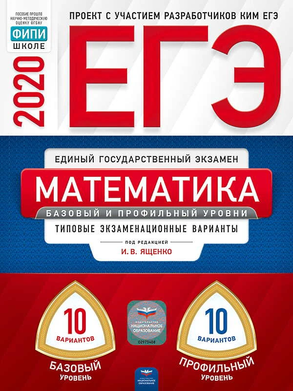 Ященко И.В. ЕГЭ 2020. Математика. 10 вариантов базовый уровень. 10 вариантов профильный уровень: типовые экзаменационные варианты ФИПИ. - М.: Национальное образование, 2020. - 144 с. - (ЕГЭ. ФИПИ). - мягк. обл.