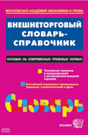 Ростовский Ю.М, Хачатуров А.А. Внешнеторговый словарь - справочник. - М.: Экзамен, 2009. - 416 с. - тверд. обл.