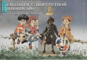 Знакомим с портретной живописью. - СПб.: Детство-пресс, 2006. - 32 с. + 16 цв. ил. - (Большое искусство - маленьким). - мягк. обл, спираль.