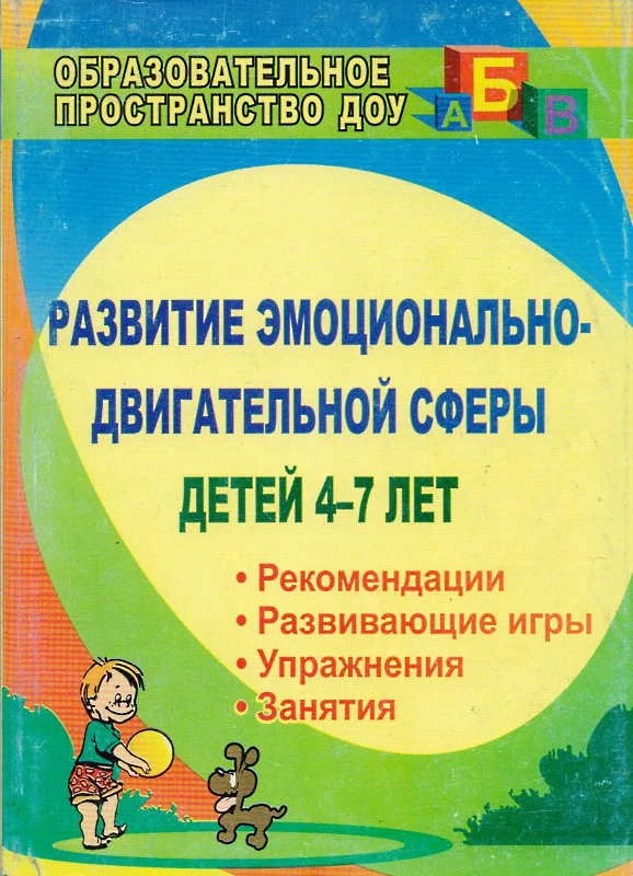 Развитие эмоционально-двигательной сферы детей 4-7 л: рекомендации, развивающие игры, этюды, упражнения, занятия / Сост. Михеева Е.В. - Волгоград: Учитель, 2011. - (Образовательное пространство ДОУ). - мягк. обл.