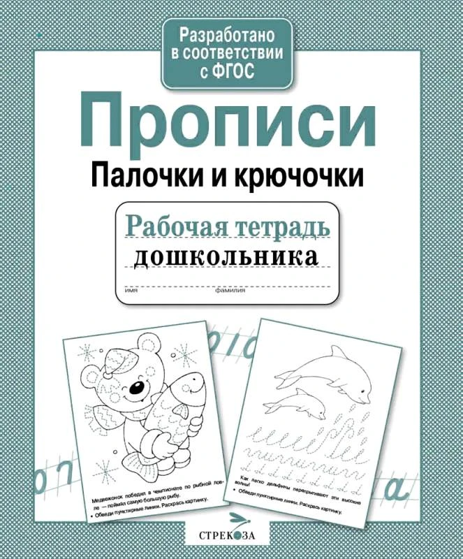 Прописи. Палочки и крючочки. - М.: Стрекоза, 2021. - 32 с. - (ФГОС. Рабочая тетрадь дошкольника). - мягк. обл.
