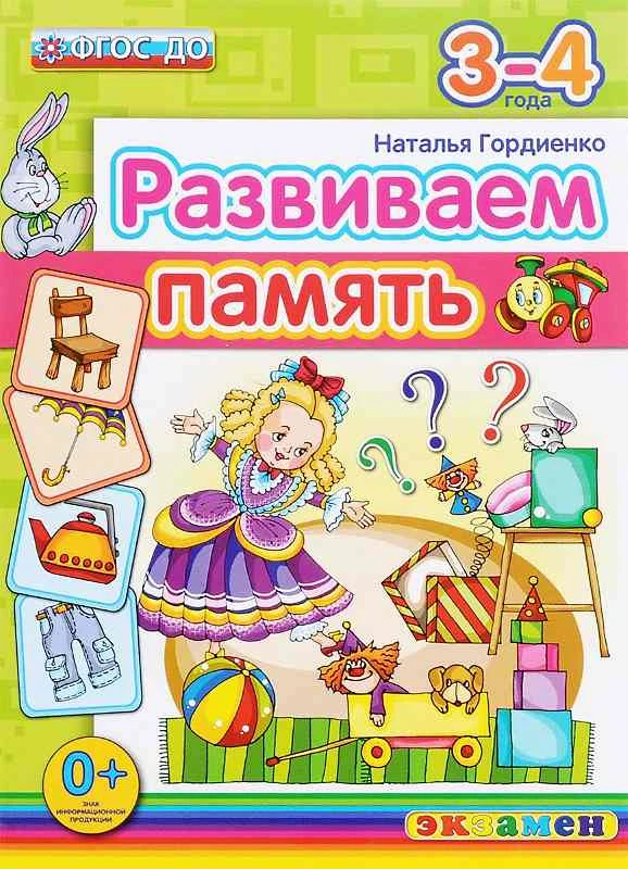 Гордиенко Н. Развиваем память. 3-4 года. - М.: Экзамен, 2016. - 16 с. - (ФГОС ДО. Развиваем память). - мягк. обл.