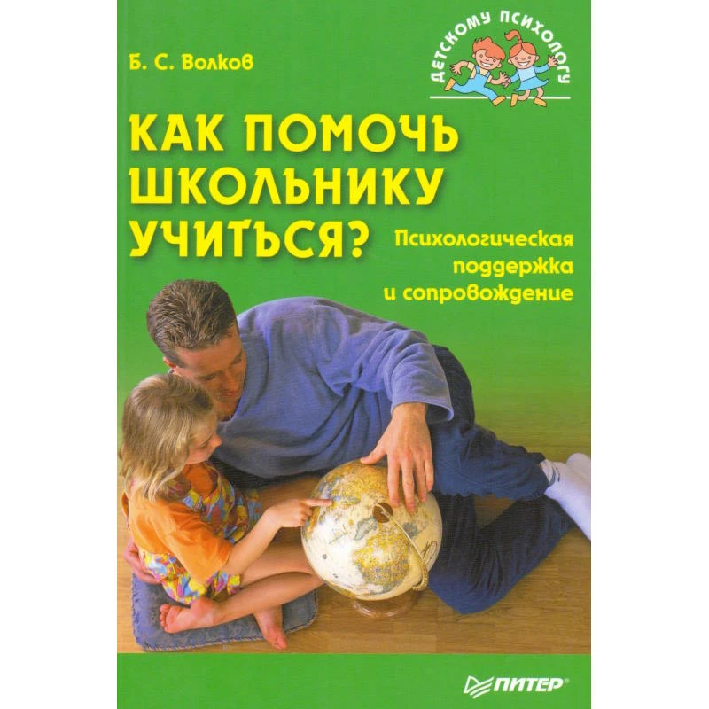 Волков Б. Как помочь школьнику учиться? Психологическая поддержка и сопровождение. - СПб.: Питер, 2011. - 304 с. - (Детскому психологу). - мягк. обл.