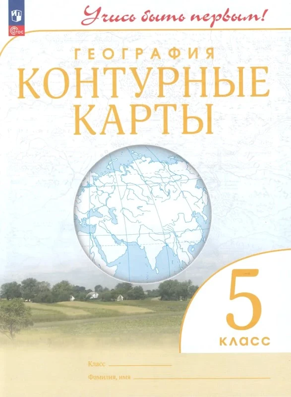 География. 5 кл. Контурные карты. - М.: Просвещение, 2023. - 24 с. - (Учись быть первым! ФГОС). - мягк. обл.