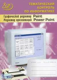 Житкова О.А, Кудрявцева Е.К. Графический редактор Paint. Редактор презентаций PowerPoint: Тематический контроль по информатике. - М.: Интеллект-Центр, 2006. - 80 с. - мягк. обл. + CD.