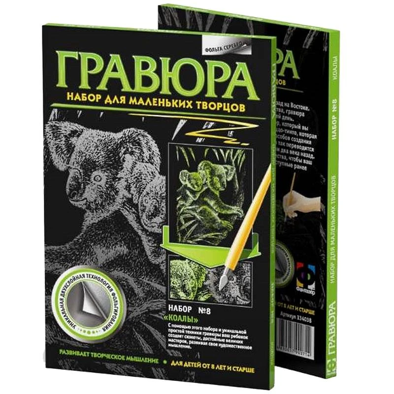 Коалы: Набор №8 для маленьких творцов для создания цветной гравюры с серебряным металлическим эффектом, размер 148*210 мм, для детей старше 8 лет. - "Фантазер"