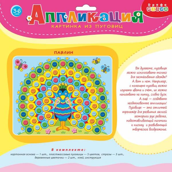 Павлин. Картинка из пуговиц: для детей от 3 лет. - (Аппликация). -"Дрофа-Медиа"