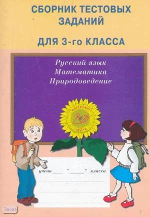 Баталова В.К, Каткова Е.Г, Литвинова Е.А. Сборник тестовых заданий для 3 класса: русский язык, математика, природоведение. - М.: Интеллект-Центр, 2005. - 112 с. - мягк. обл.