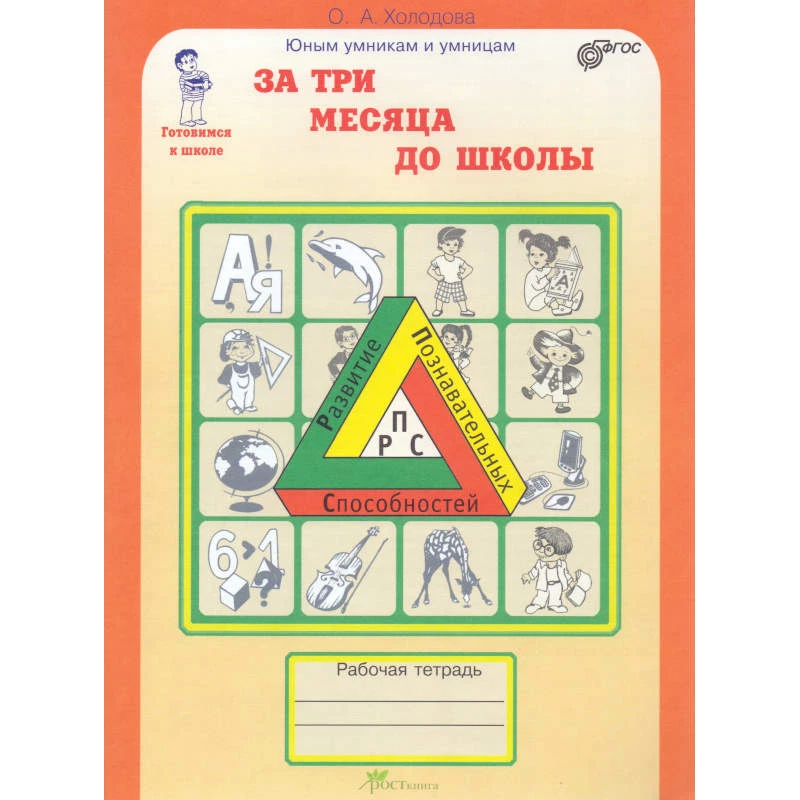 Холодова О.А. За три месяца до школы: Задания по развитию познавательных способностей. 5-6 л.: Рабочая тетрадь. - М.: РОСТ. - 80 с. - (ФГОС. Юным умникам и умницам). - мягк. обл.