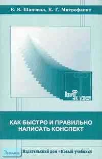 Шаповал В.В, Митрофанов К.Г. Как быстро и правильно написать конспект: Пособие для старшеклассников и студентов. - М.: Новый учебник, 2004. - 32 с. - мягк. обл, уцененная, помят уголок