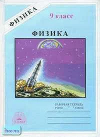 Фадеева А.А. Рабочая тетрадь по физике. 9 кл. к учебникам А.В. Перышкина, Н.А. Родиной, И.К. Кикоина, А.К. Кикоина. - М.: ГЕНЖЕР, 2006. - 96 с. - мягк. обл.