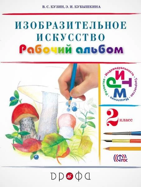Кузин В.С, Кубышкина Э.И. Изобразительное искусство. 2 кл. Рабочий альбом к учебнику Кузина В.С, Кубышкиной Э.И. - М.: Дрофа, 2014. - 40 с. - мягк. обл.