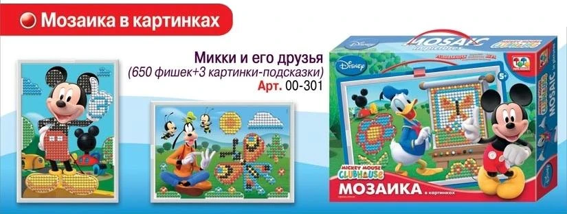 Мозаика в картинках "Микки Маус": Развивающая игра для детей 5 лет. - 650 деталей, диаметр 5 мм. - (Disney). - "TotoMosaic"