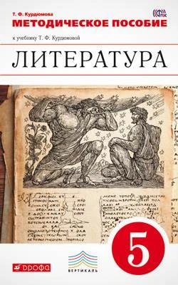Литература. 6 кл. Методическое пособие к учебнику под ред. Т.Ф. Курдюмовой. - М. Дрофа, 2013. - 192 с. - (ФГОС. Вертикаль). - мягк. обл.