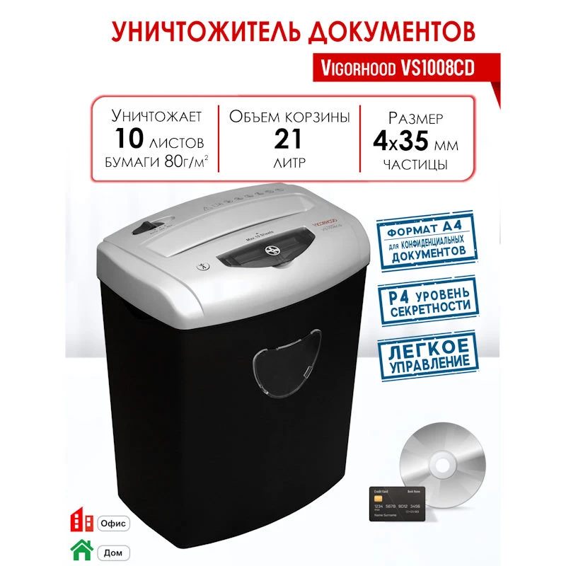 Уничтожитель документов, крошка 4*35 мм, уничтожает 10 л.*80 г/м2, диски, скобы, пластик, корзина 21 л, секретность 3, 326*227*418 мм, "Vigorhood"