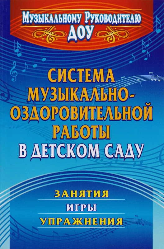 Система музыкально-оздоровительной работы в детском саду: занятия, игры, упражнения / Автор-сост. О.Н. Арсеневская. - Волгоград: Учитель, 2011. - 204 с. - (Музыкальному руководителю ДОУ). - мягк. обл.