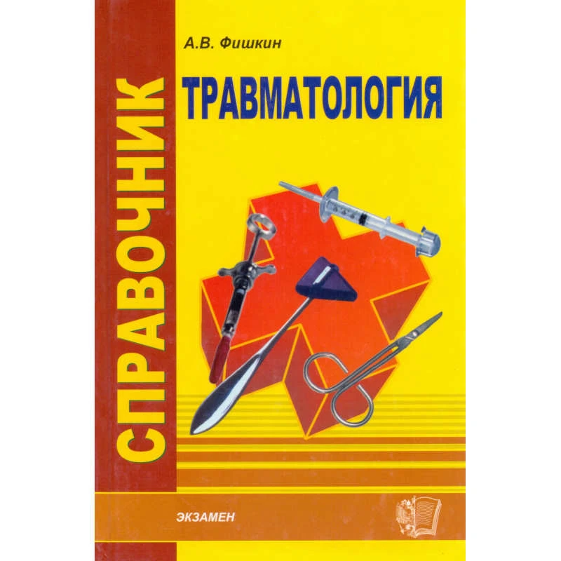 Фишкин А.В. Справочник по травматологии. - М.: Экзамен, 2005. - 320 с. - (Медицинский справочник). - тверд. обл.
