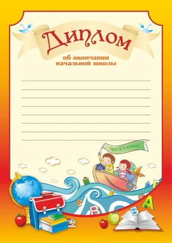 Диплом об окончании начальной школы "Ура в 5 класс", разлиновка, мелованный картон 215 г/м2. - ф.210*297 мм. - Учитель