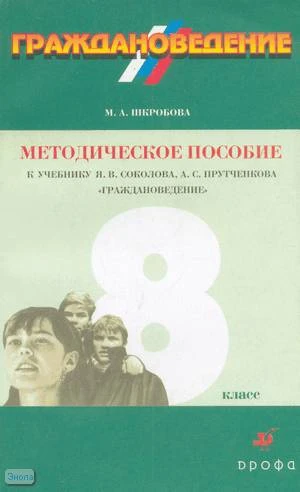 Шкробова М.А. Граждановедение. 8 кл. Методическое пособие к учебнику Я.В. Соколова, А.С. Прутченкова - М.: Дрофа, 2001. - 192 с. - мягк. обл.