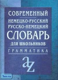 Миронычева А.В. Современный немецко-русский, русско-немецкий словарь для школьников. Грамматика: Более 15 тысяч слов. - М.: Айрис-пресс, 2008. - 736 с. - тверд. обл. - покет.