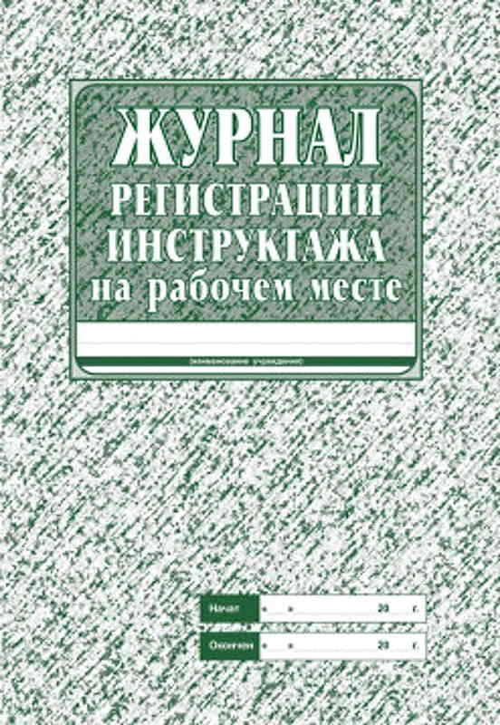 Журнал регистрации инструктажа на рабочем месте. - Учитель-канц. - 32 с. - мягк. обл.