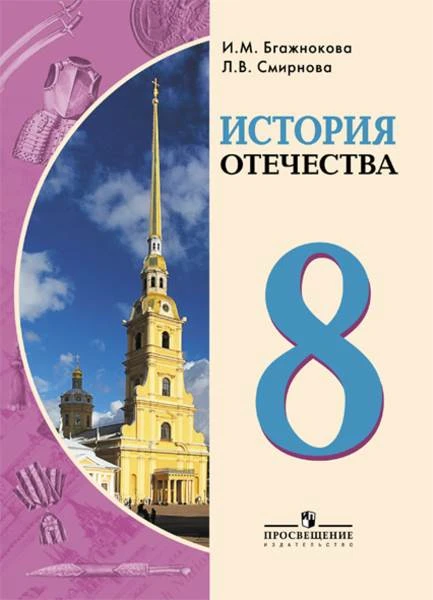 Бгажнокова И.М, Смирнова Л.В. История Отечества. 8 кл. Учебник для обучения с интеллектуальными отклонениями. - М.: Просвещение, 2019. - 303 с. - (ФГОС, ОВЗ). - мягк. обл.