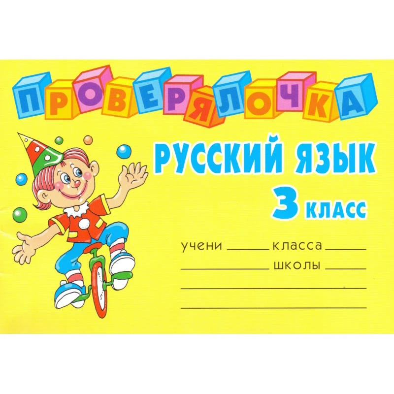 Ушакова О.Д. Русский язык. 3 кл. - СПб.: Литера, 2008. - 64 с. - (Проверялочка). - мягк. обл. - покет.