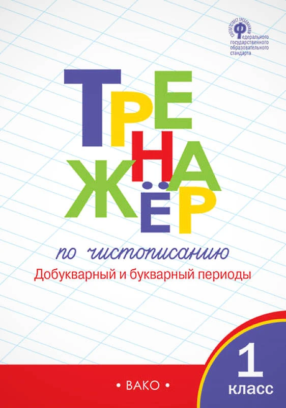 Жиренко О.Е. Тренажер по чистописанию. Добукварный и букварный периоды. 1 кл. - М.: Вако, 2022. - 96 с. - (ФГОС). - мягк. обл.