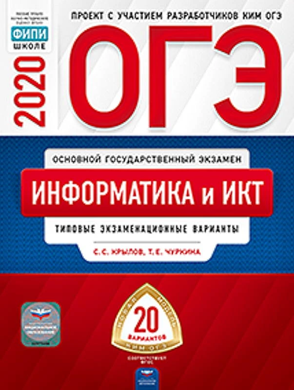 Крылов С.С. Чуркина Т.Е. ОГЭ 2020. Информатика и ИКТ: типовые экзаменационные варианты: 20 вариантов. - М.: Национальное образование, 2020. - 272 с. - (ОГЭ. ФИПИ - школе). - мягк. обл.