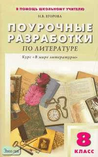 Егорова Н.В. Литература. 8 кл. Поурочные разработки. УМК Кутузов А.Г. - М.: ВАКО, 2009. - 240 с. - (В помощь школьному учителю). - мягк. обл