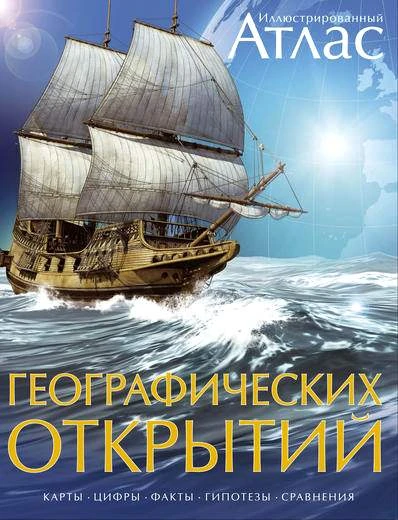 Иллюстрированный атлас географических открытий. Карты, цифры, факты, гипотезы, сравнения / Пер. с англ. Амченкова Ю. - М.: Махаон, Азбука - Аттикус, 2016. - 272 с. - тверд. обл.