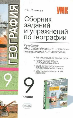 Полякова Л.Н. География. 9 кл. Сборник заданий и упражнений. К учебнику А.И. Алексеева. - М.: Экзамен, 2010. - 224 с. - (Учебно-методический комплект). - мягк. обл, уцененная, поврежден уголок страницы