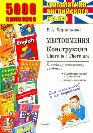 Барашкова Е.А. 5000 примеров по английскому языку. Местоимения. Конструкция + грамматический справочник для родителей. - М.: Экзамен, 2010. - 32 с. - (5000 заданий). - мягк. обл.