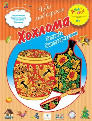 Деркач Т.Б. Хохлома: тетрадь для творчества для детей от 6 лет. - М.: Дрофа, 2013. - 16 с. - (Диалог. Чудо-мастерская). - мягк. обл.