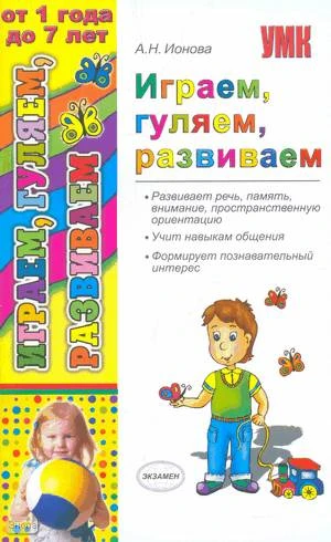 Попова А.Н. Играем, гуляем, развиваем. - М.: Экзамен, 2010. - 128 с. - (Учебно-методический комплект). - мягк. обл.