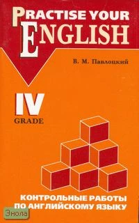 Павлоцкий В.М. Контрольные работы по английскому языку: Учебное пособие для учащихся IV кл. - СПб.: КАРО, 2005. - 96 с. - мягк. обл.